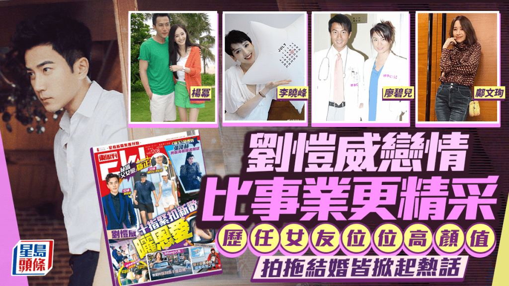 劉愷威黎紀君認愛丨戀情比事業更精采 從鄺文珣廖碧兒到楊冪李曉峰位位高顏值 拍拖結婚皆掀起熱話