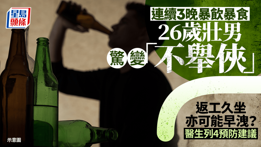 聖誕暴飲暴食︱26歲深圳壯男驚覺變「不舉俠」  連續3日飲酒應酬出事？