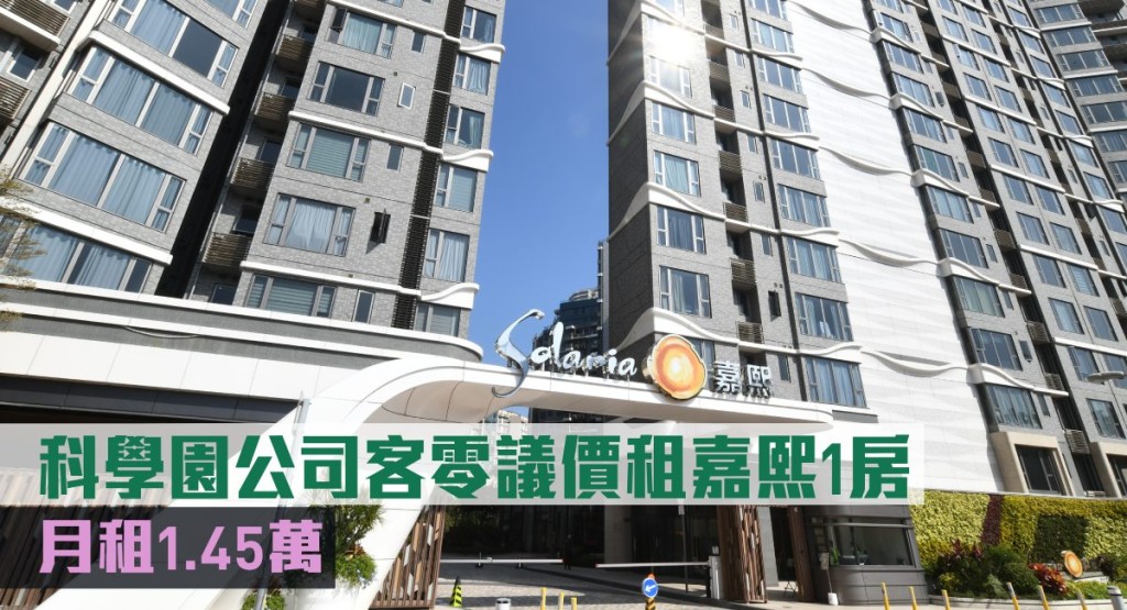 科學園公司客零議價租嘉熙1房,月租1.45萬。