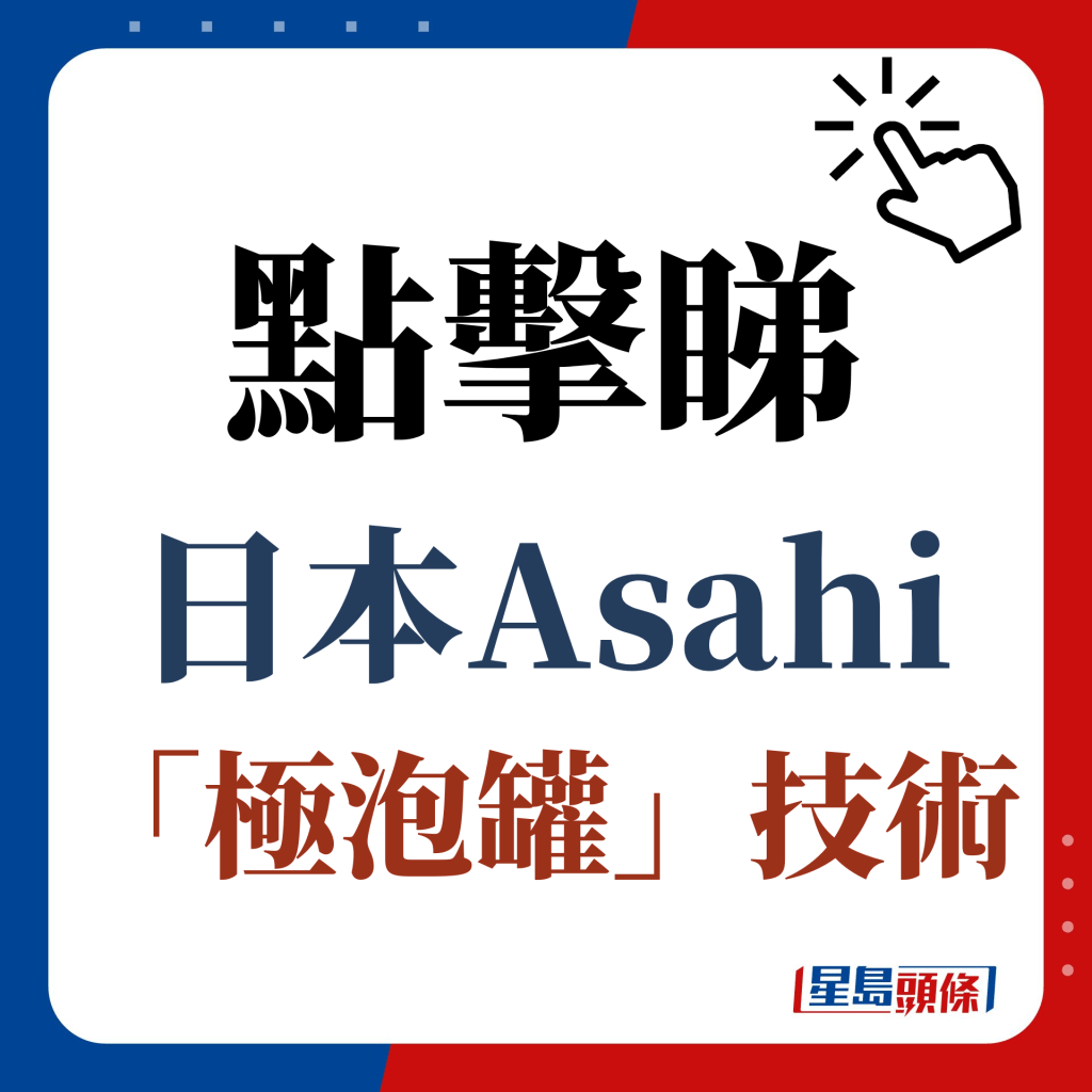 点击睇日本Asahi「极泡罐」技术