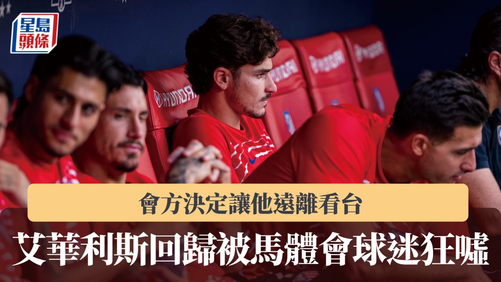 西甲｜艾華利斯回歸被馬體會球迷狂噓 會方決定讓他遠離看台。法新社