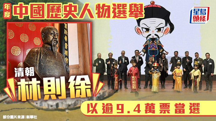 中史｜年度中國歷史人物 林則徐以逾9.4萬票當選
