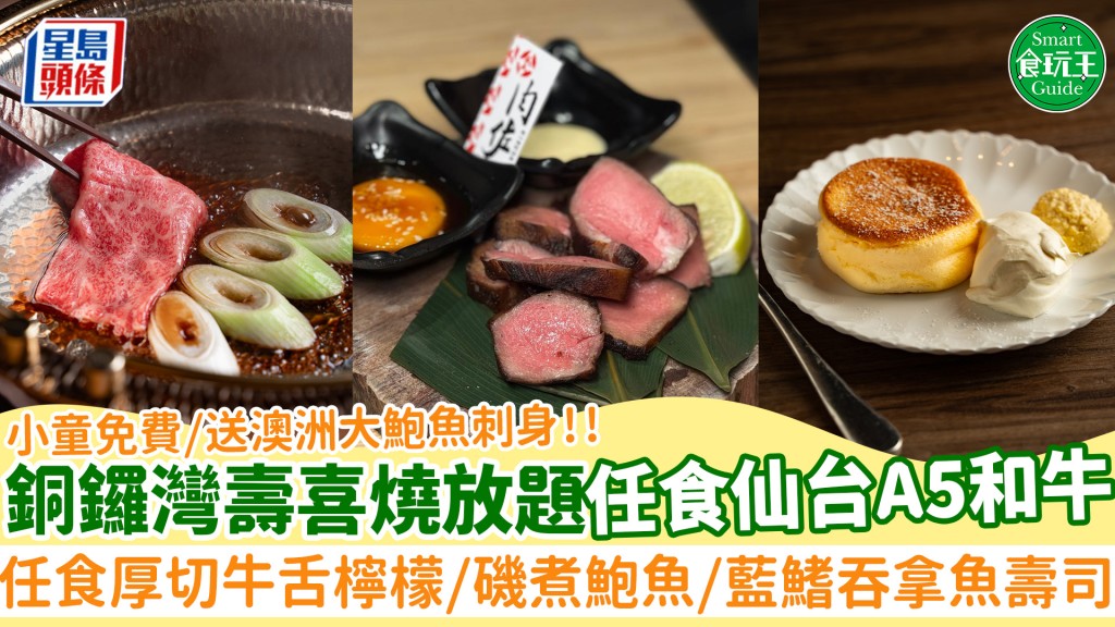 銅鑼灣和牛壽喜燒放題！任食仙台A5霜降黑毛和牛/厚切牛舌檸檬 小童免費/午市推$98藍鰭吞拿魚爆丼