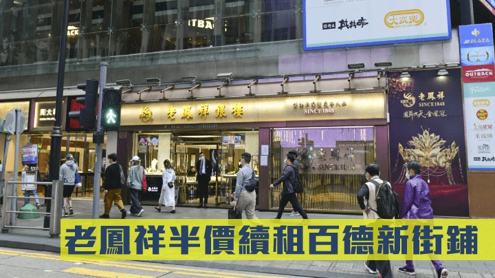 老鳳祥銀樓以約30萬續租銅鑼灣百德新街鋪位。