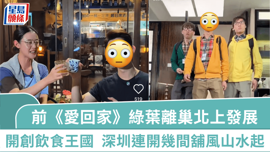 前《愛回家》綠葉離巢後北上開創飲食王國 深圳連開幾間舖風山水起