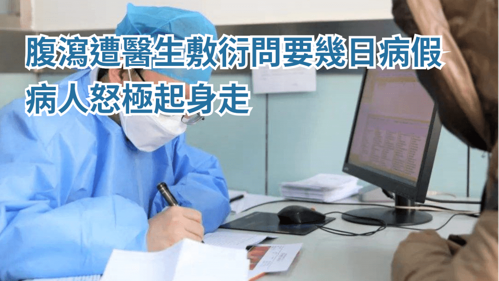 網民往公司醫保網絡醫生求醫,遇上醫生敷衍即問幾多日病假。示意圖片