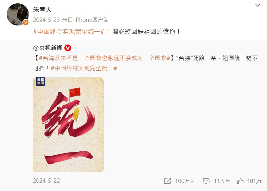 朱孝天曾在微博轉發央視的祖國統一宣傳。