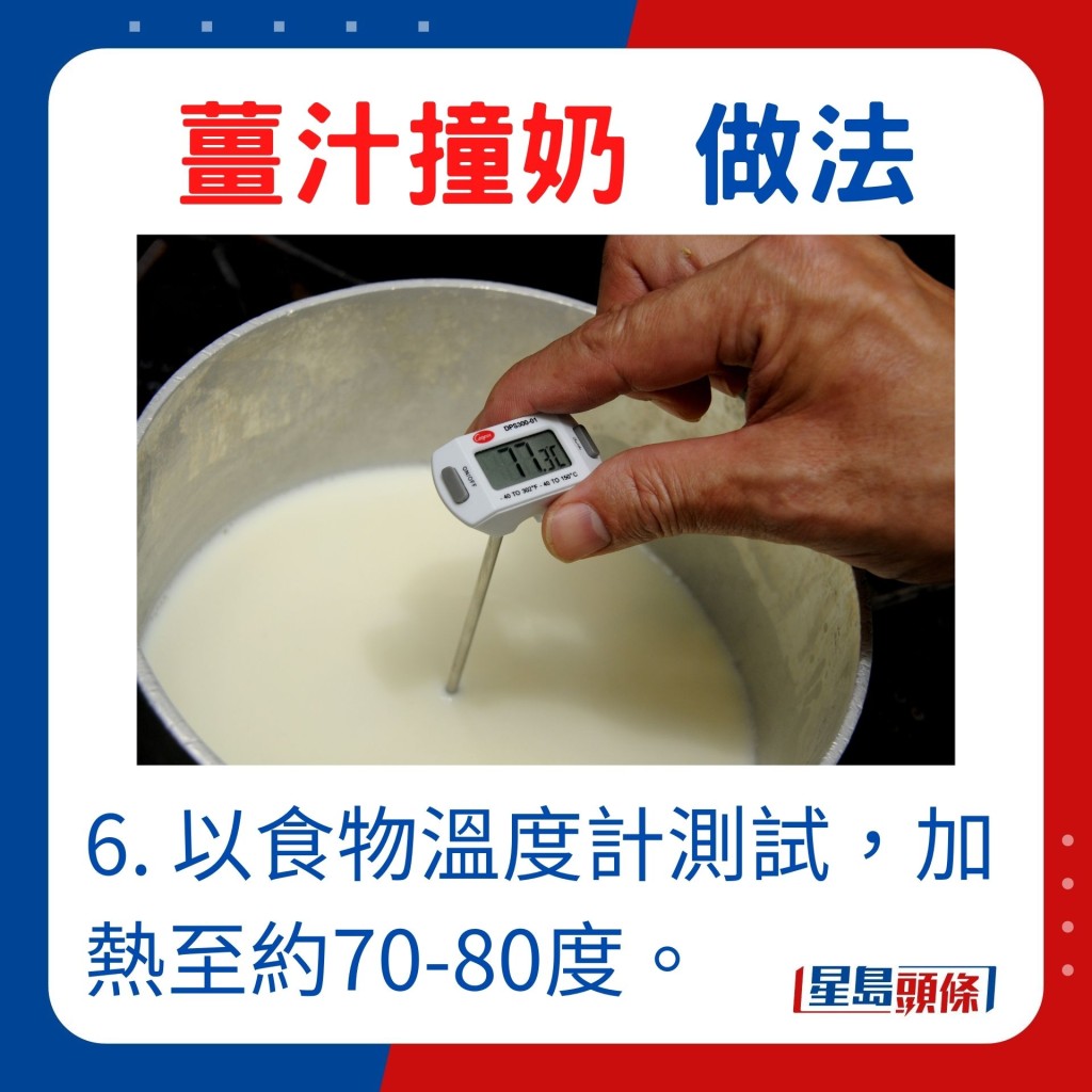 6. 以食物溫度計測試，加熱至約70-80度。