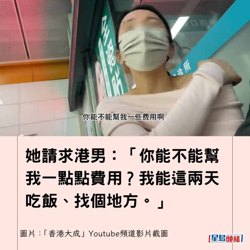  她請求港男：「你能不能幫我一點點費用？我能這兩天吃飯、找個地方。」