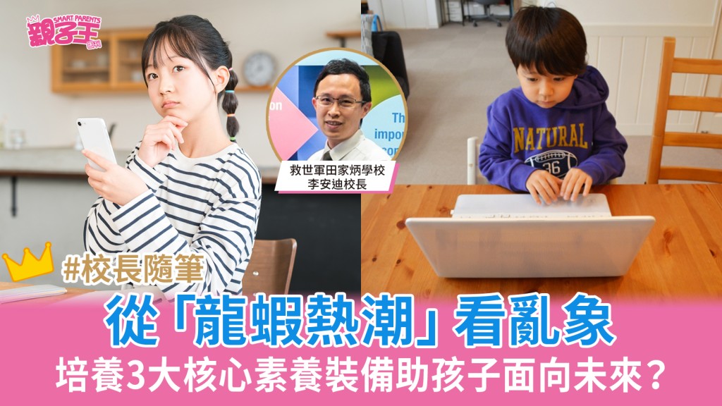 从「龙虾热潮」看乱象：培养3大核心素养装备助孩子面向未来？｜李安迪校长随笔