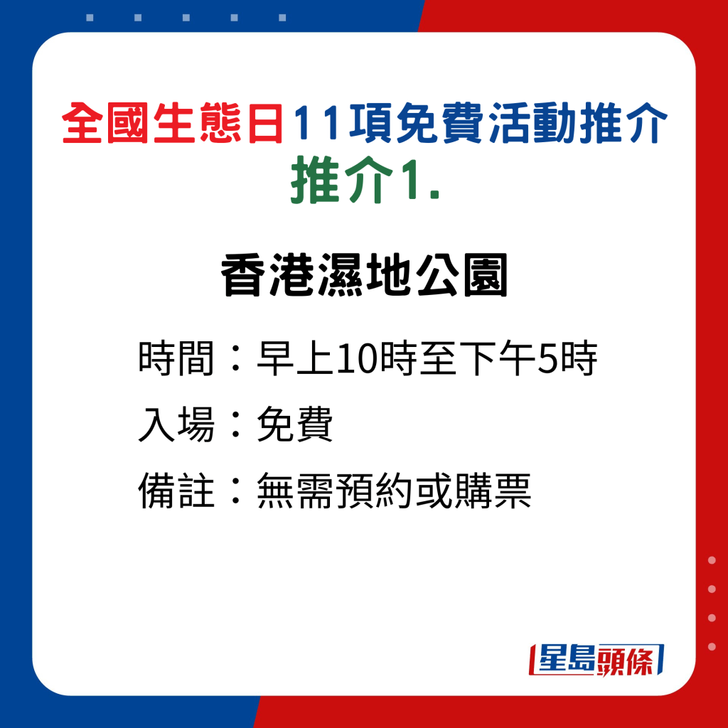 全国生态日｜ 11项免费活动﻿推介 1.香港湿地公园 