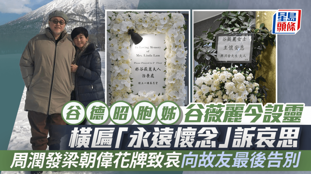 谷德昭胞姊谷薇麗今設靈 橫匾「永遠懷念」訴哀思 周潤發梁朝偉花牌致哀向故友最後告別