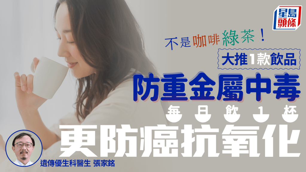 不是咖啡綠茶！醫生大推1款飲品防重金屬中毒 每日飲1杯更防癌抗氧化