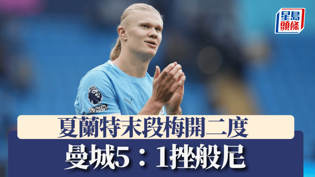 夏蘭特末段梅開二度，曼城5：1挫般尼。美聯社