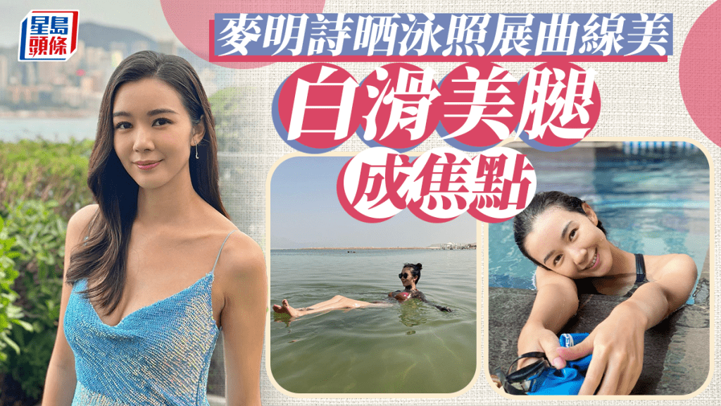 麥明詩晒泳照盡展玲瓏浮凸好身材 白滑美腿勁吸睛