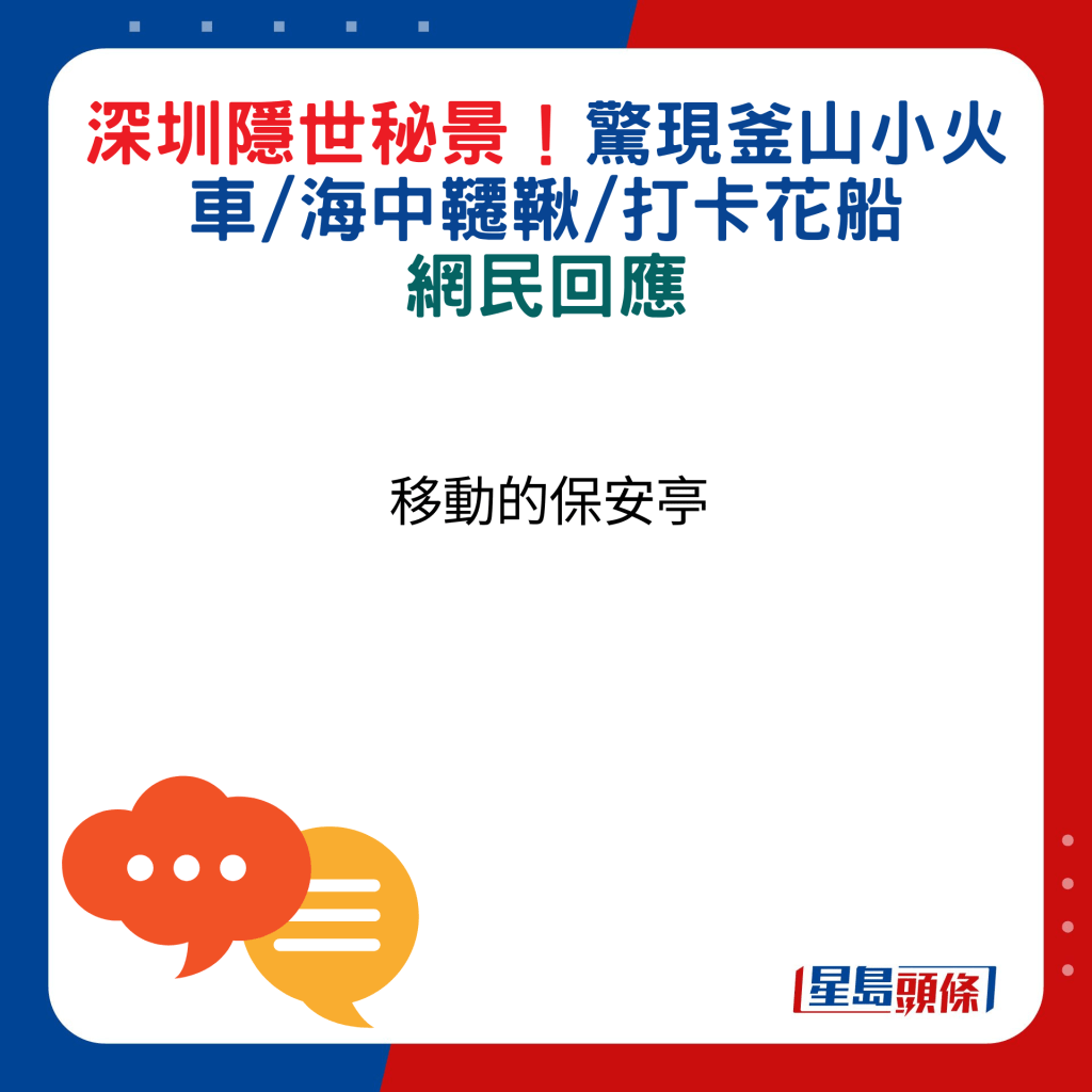 網民回應：移動的保安亭