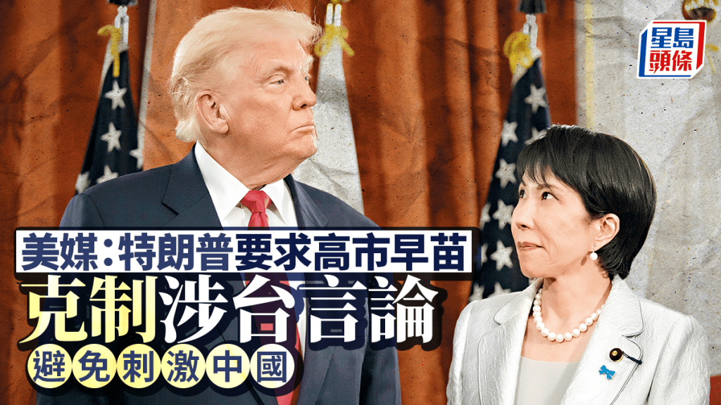 中日惡化｜特朗普與高市通電話 據報曾勸勿在涉台問題上刺激中國
