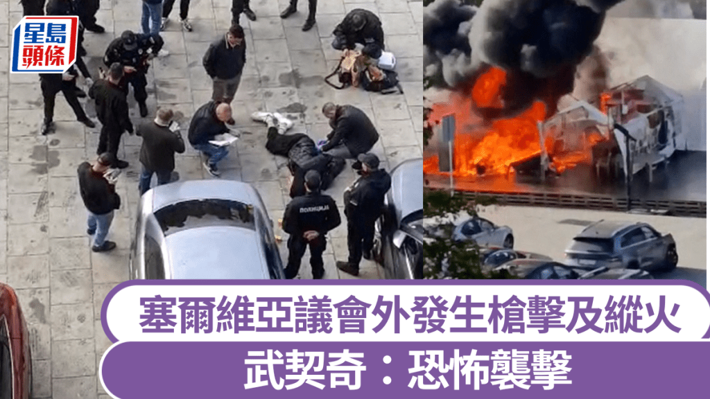 塞爾維亞議會外發生槍擊及縱火　武契奇：恐怖襲擊