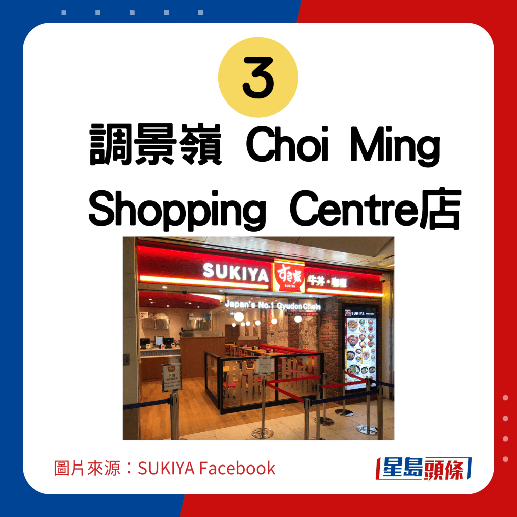 調景嶺 Choi Ming Shopping Centre店