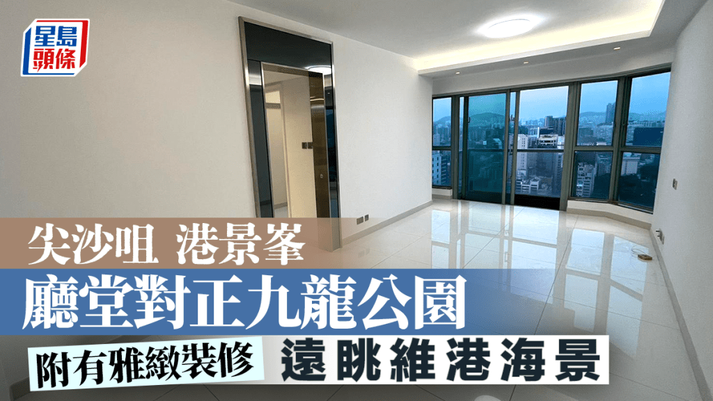 尖沙咀港景峰 厅堂对正九龙公园 远眺维港海景
