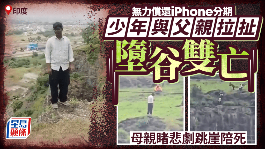 珍惜生命︱印度少年為iPhone與父親拉扯墮谷雙亡 母親睹悲劇跳崖陪死
