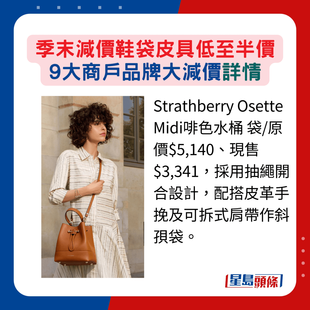 Strathberry Osette Midi啡色水桶袋/原价$5,140、现售$3,341，采用抽绳开合设计，配搭皮革手挽及可拆式肩带作斜孭袋。