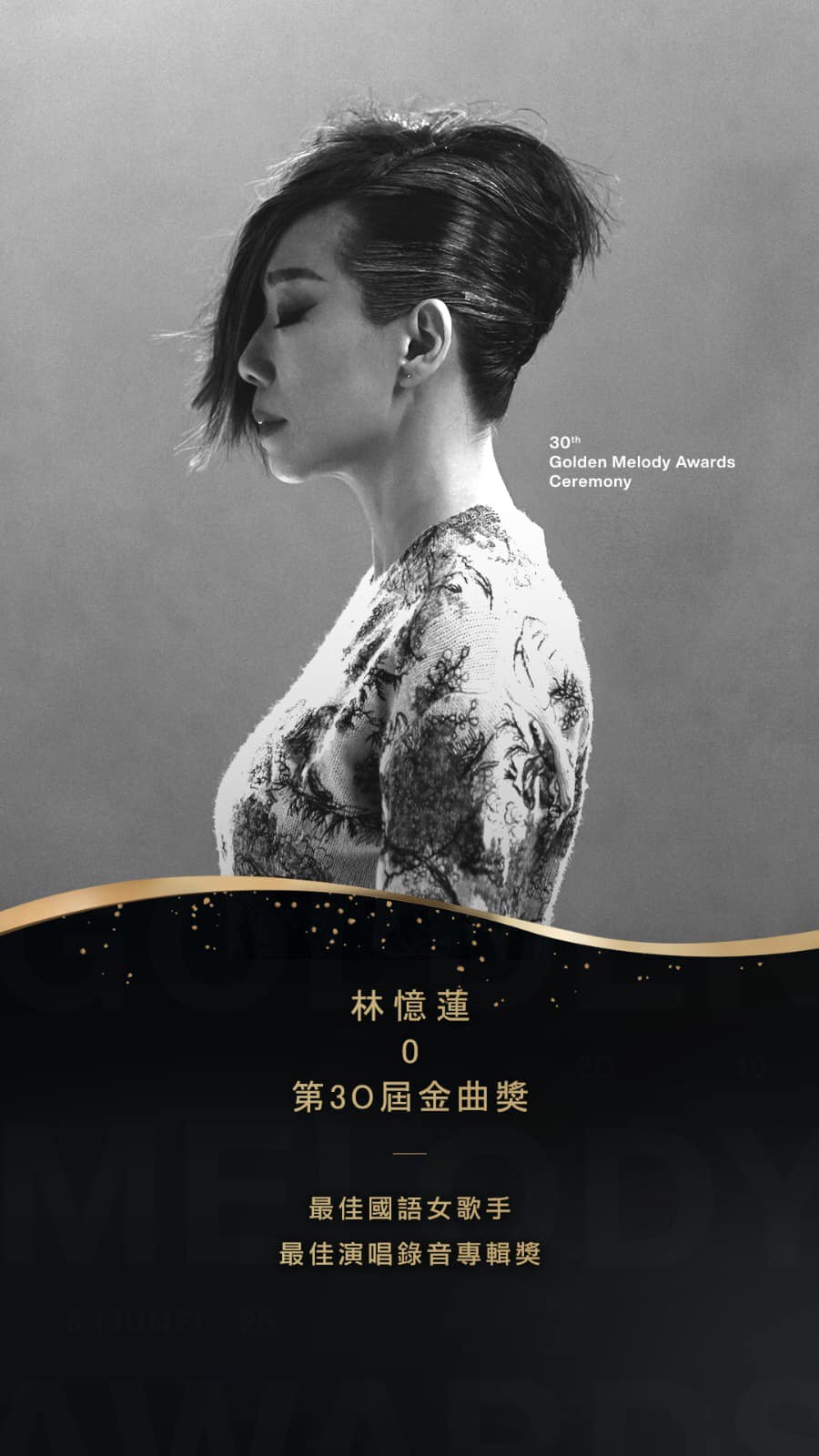 林忆莲翌年获得台湾《第30届金曲奖》之「最佳国语女歌手奖」及「最佳演唱录音专辑奖」。