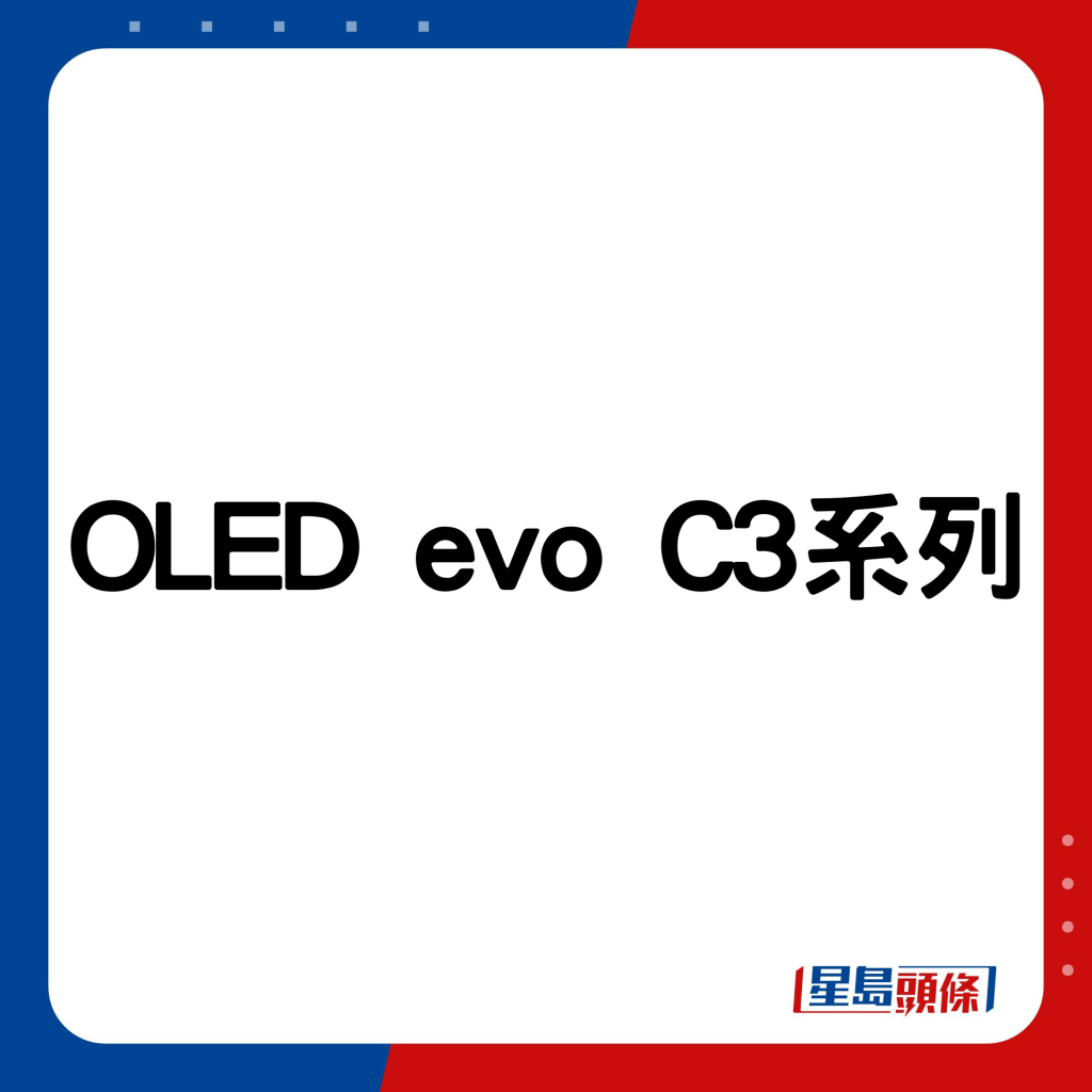 OLED evo C3系列