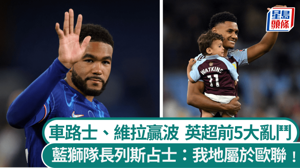 車路士和維拉分途贏波,英超前5大亂鬥。路透社