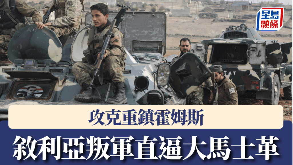 敘利亞叛軍佔領重要城市霍姆斯。