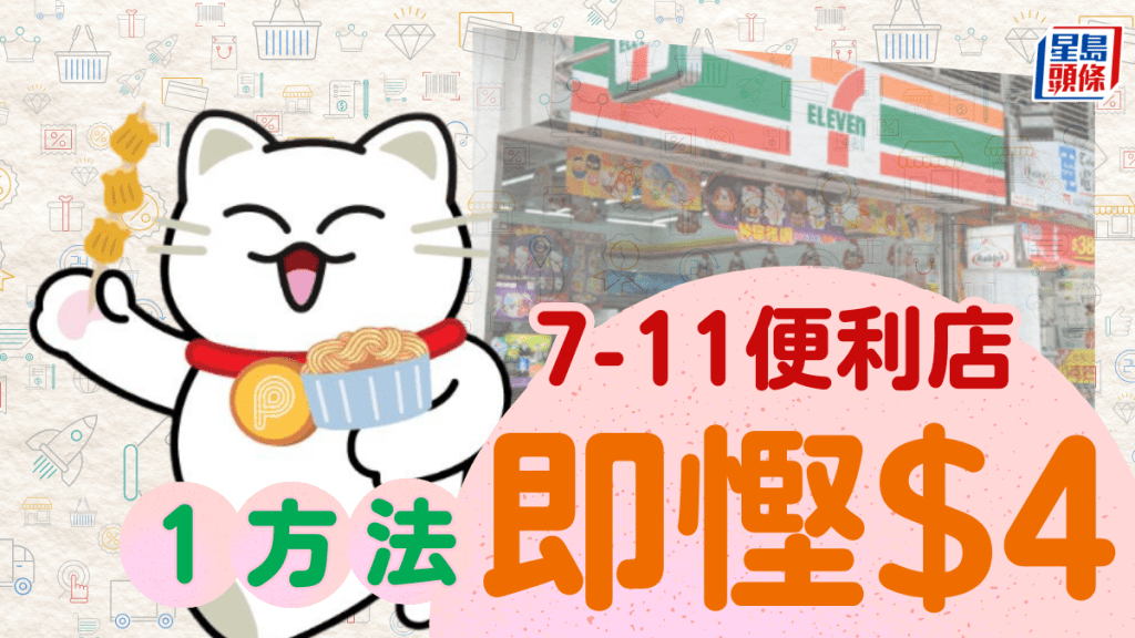 7-Eleven快閃優惠！1方法7-11購物即減$4 即睇領券攻略