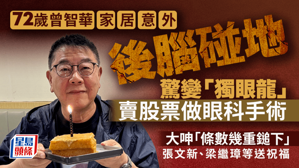72歲曾智華家居意外後腦碰地驚變「獨眼龍」 賣股票做眼科手術大呻「條數幾重鎚」 張文新梁繼璋等送祝福｜Juicy叮