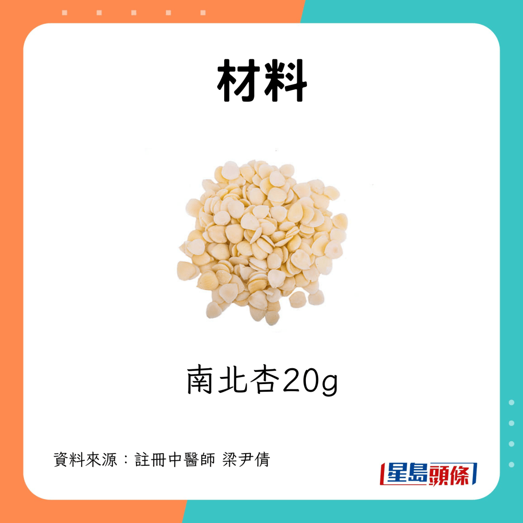 南北杏20g