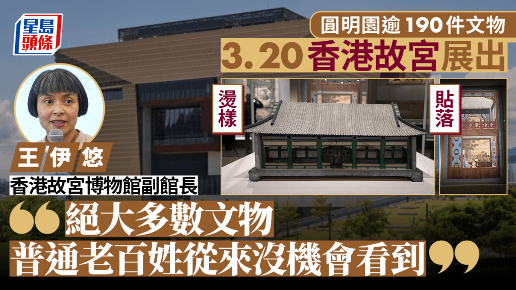圓明園逾190件文物3.20香港故宮展出  包括「燙樣」「貼落」等罕見文物