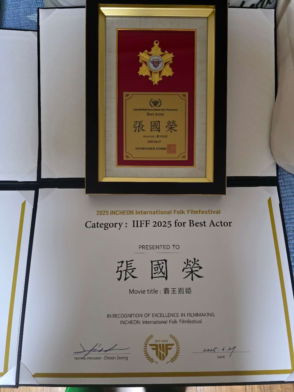 韓國「哥」迷把「哥哥」於「2025年第一屆仁川國際民俗電影節」，憑《霸王別姬》榮獲「最佳男主角獎」的獎牌，帶來獻予「哥哥」。