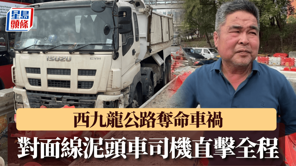 西九龍公路奪命車禍｜對面線泥頭車司機直擊全程 嘆「本來好小事」