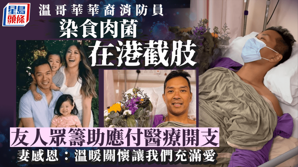 溫哥華華裔消防員遊東南亞染食肉菌 在港截肢保命 眾籌29萬元已超半