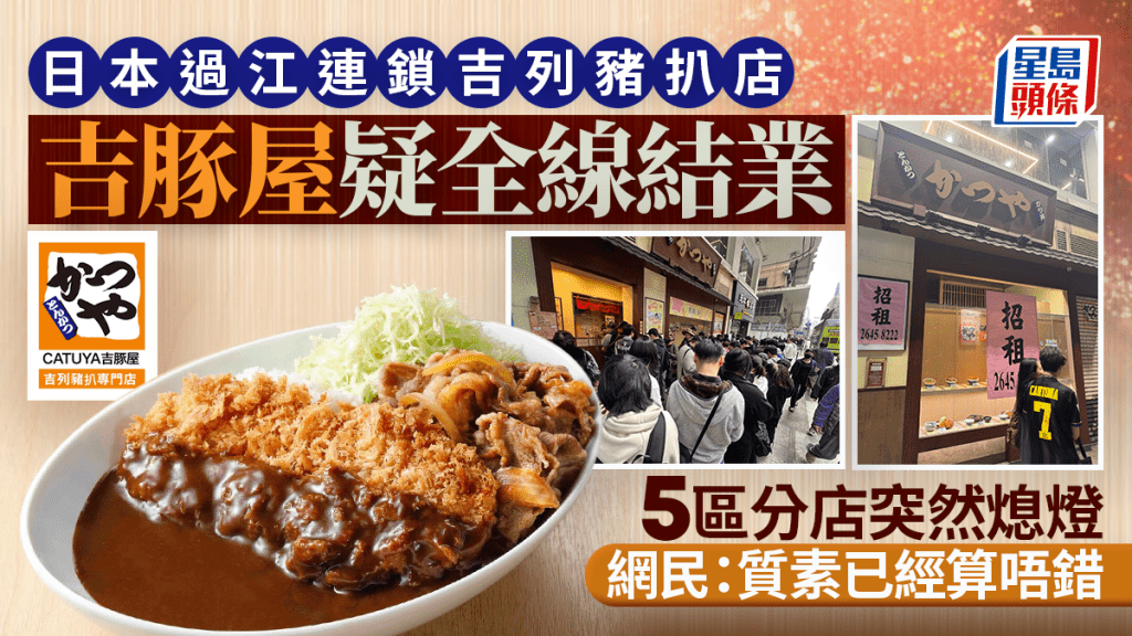 日本過江連鎖吉列豬扒店「吉豚屋」疑全線結業！五區分店突然熄燈 高峰期擁13分店 網民：質素已經算唔錯