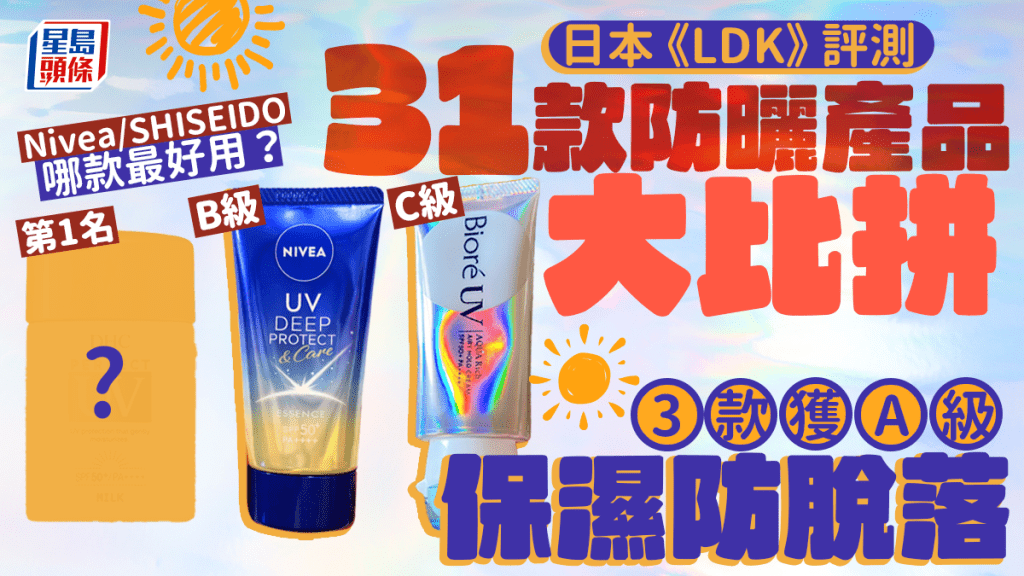 防曬產品推介|日本《LDK》評測31款人氣產品 3款獲A級 保濕防脫落 Nivea/SHISEIDO/KOSE哪款最好用?