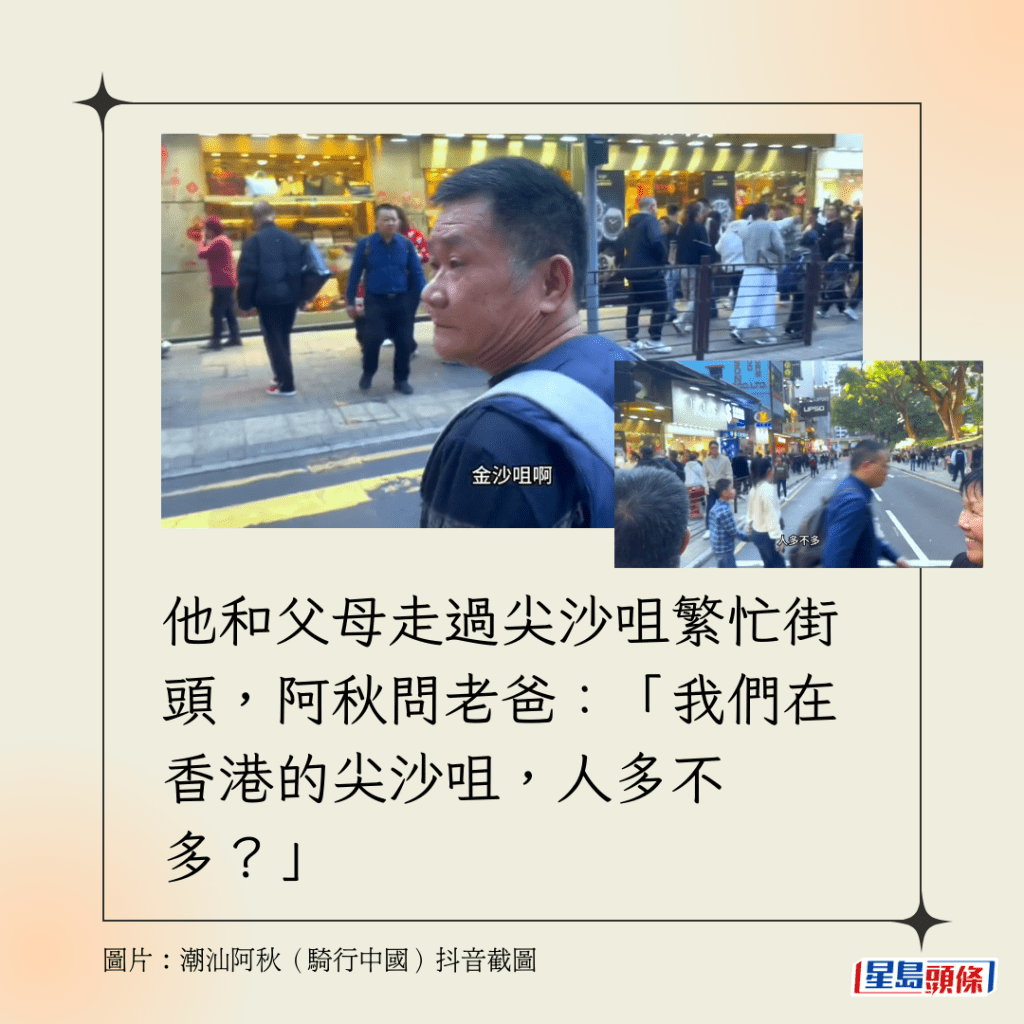 他和父母走过尖沙咀繁忙街头，阿秋问老爸：「我们在香港的尖沙咀，人多不多？」