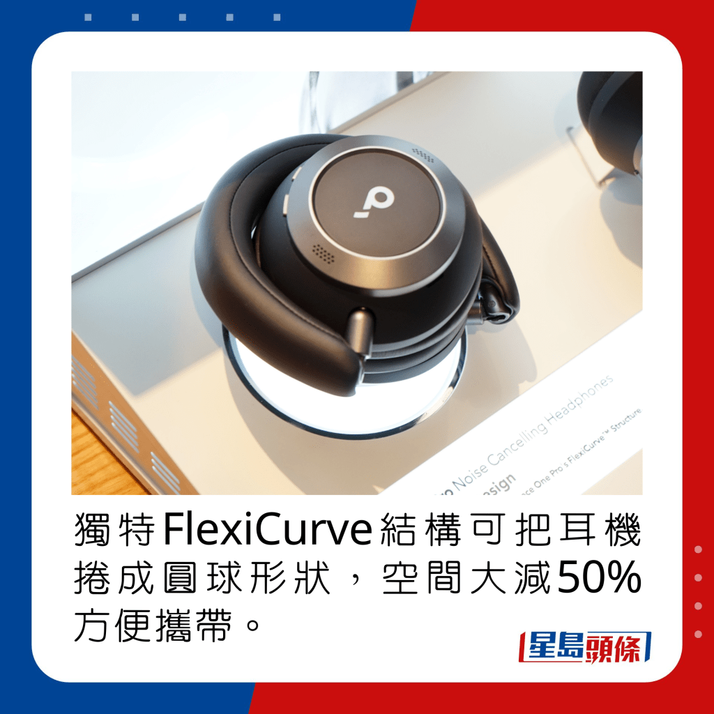 獨特FlexiCurve結構可把耳機捲成圓球形狀，空間大減50%方便攜帶。