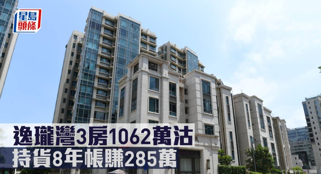 逸瓏灣3房1062萬沽,持貨8年帳賺285萬。