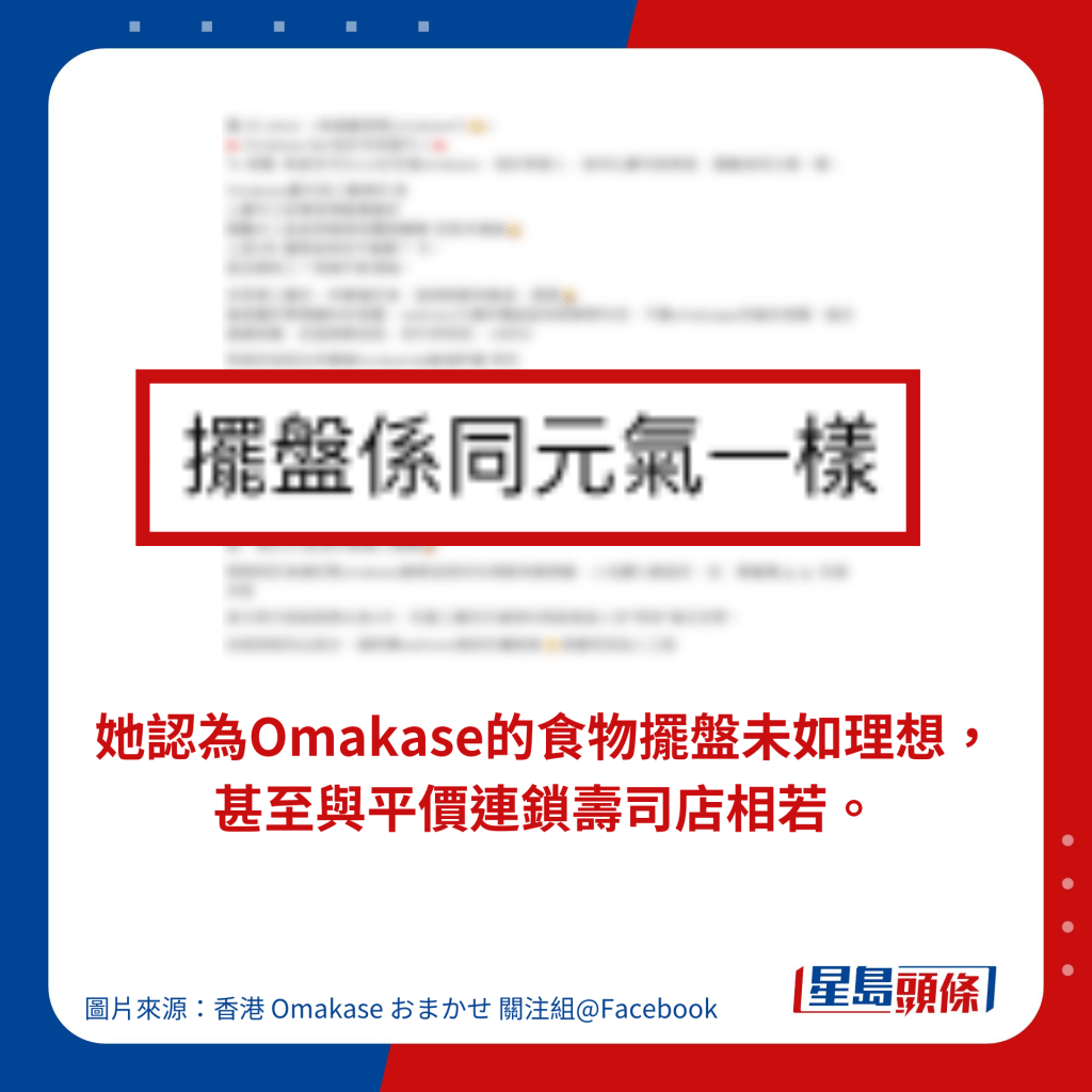 她認為Omakase的食物擺盤未如理想，甚至與平價連鎖壽司店相若。