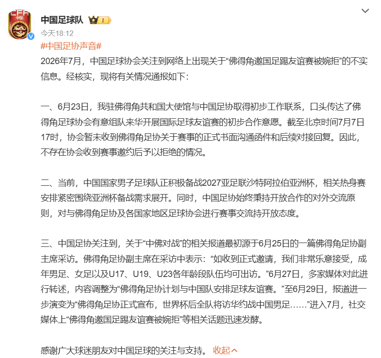 中國足協還原「造謠」過程。微博 中國足協還原「造謠」過程。微博