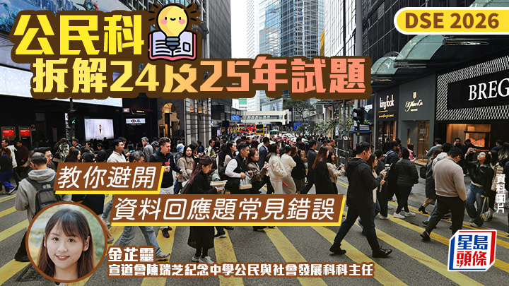 DSE公民科2026｜拆解24及25年試題 教你避開資料回應題常見錯誤