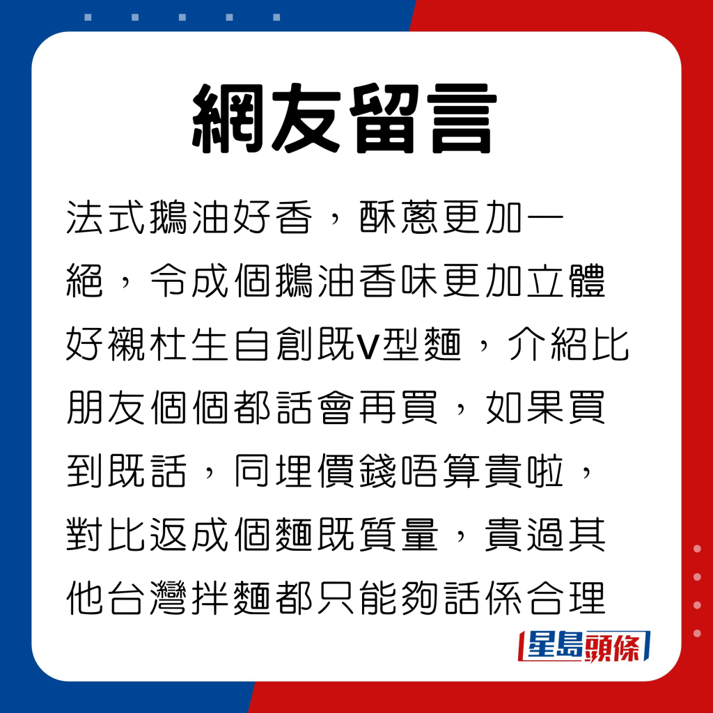 法式鹅油好香，酥葱更加一绝，令成个鹅油香味更加立体 好衬杜生自创既v型面，介绍比朋友个个都话会再买，如果买到既话，同埋价钱唔算贵啦，对比返成个面既质量，贵过其他台湾拌面都只能够话系合理