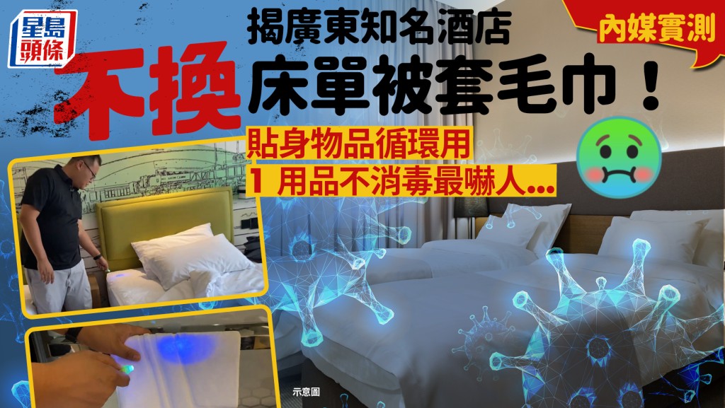 廣東知名酒店不換床單毛巾！？內媒實測揭秘 連鎖酒店被套/枕套/水杯未有「一客一換」 
