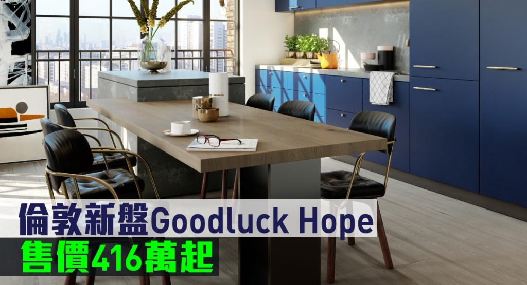 倫敦新盤Goodluck Hope現來港推。