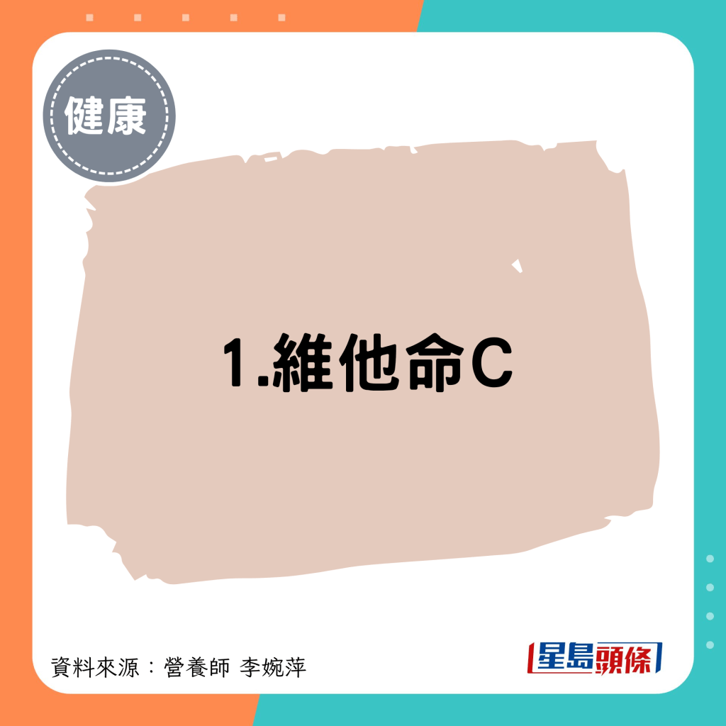 1.维他命C