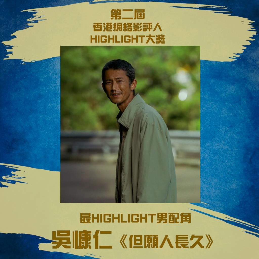吴慷仁获最Highlight男配角奖。